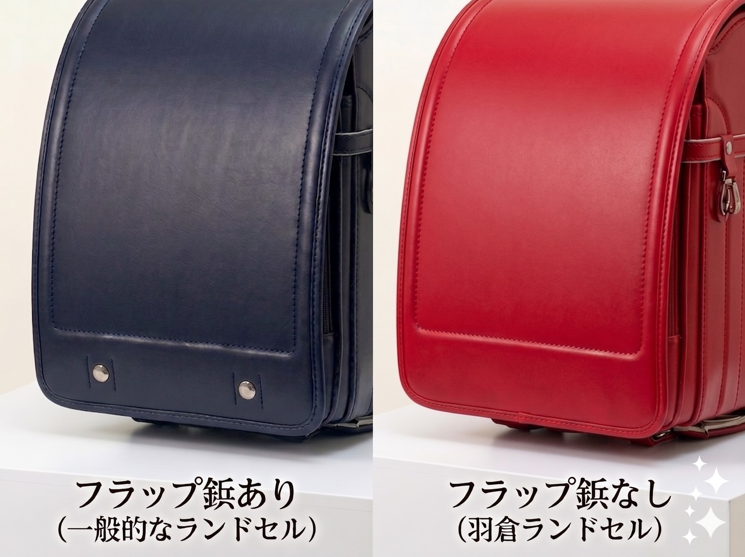 羽倉ランドセル鋲なし比較