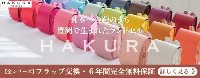 羽倉ランドセル