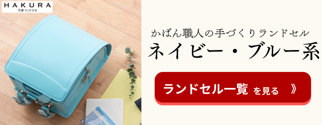 羽倉ランドセル