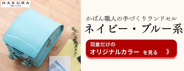 羽倉ランドセル