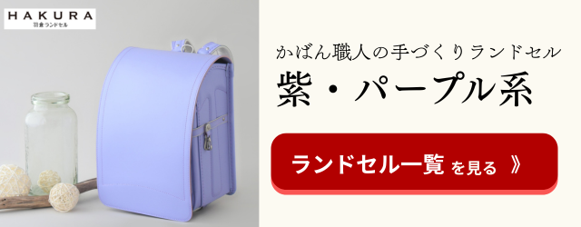 羽倉ランドセル