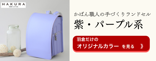 羽倉ランドセル