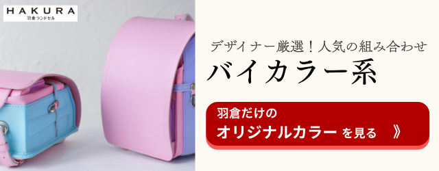 羽倉ランドセル