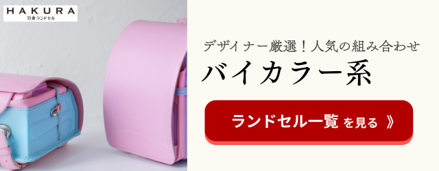 羽倉ランドセル