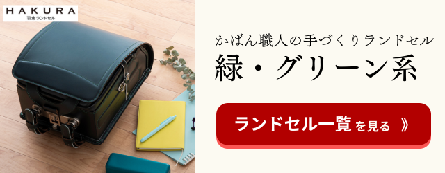 羽倉ランドセル　緑色