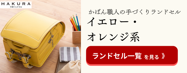 人気色・ゴールドのランドセルは６年間使える？ デメリットは？