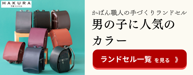 羽倉ランドセル