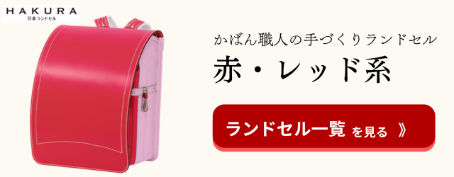 羽倉ランドセル