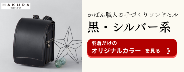 羽倉ランドセル