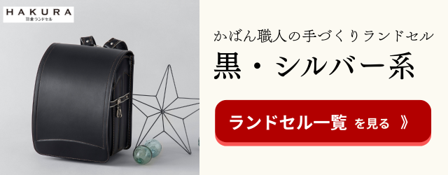 羽倉ランドセル