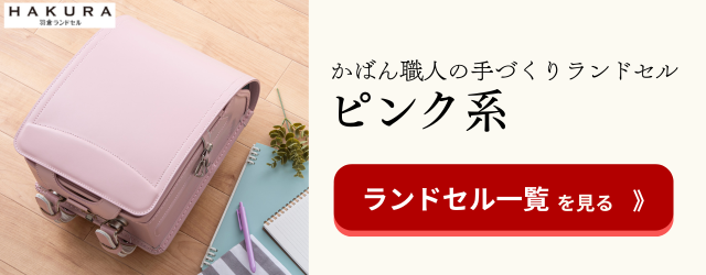 羽倉ランドセル