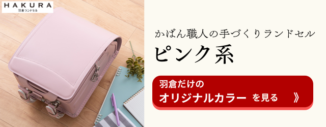 羽倉ランドセル